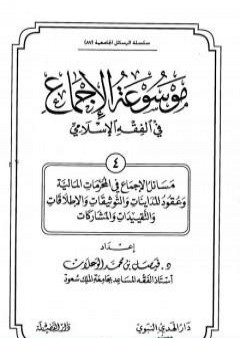 موسوعة الإجماع في الفقه الإسلامي - الجزء الرابع PDF