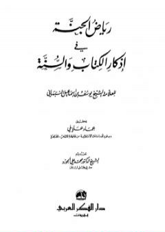 رياض الجنة في أذكار الكتاب والسنة