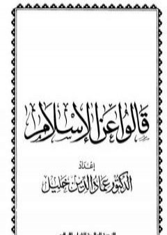 تحميل كتاب قالوا عن الإسلام PDF