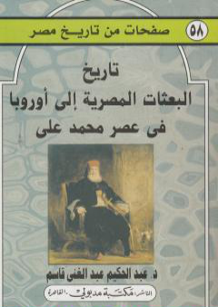 كتاب تاريخ البعثات المصرية إلى أوروبا عصر محمد علي PDF