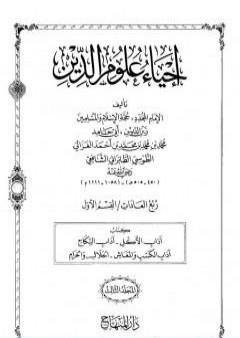 تحميل كتاب إحياء علوم الدين - المجلد الثالث PDF