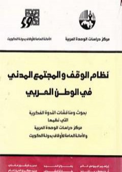 الاطار التشريعي لنظام الوقف في تجارب بلدان الهلال الخصيب PDF