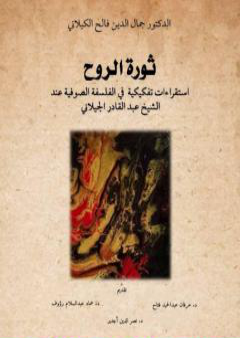 ثورة الروح - إستقراءات تفكيكية في الفلسفة الصوفية عند الشيخ عبدالقادر الكيلاني PDF