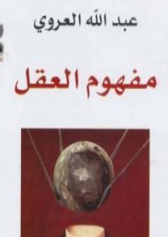 كتاب مفهوم العقل PDF