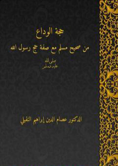 حجَّة الوداع من صحيح مسلم مع شرح صفة حج رسول الله صلى الله عليه وسلم PDF