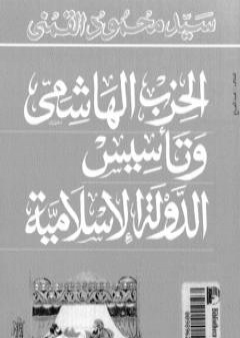 الحزب الهاشمي وتأسيس الدولة الإسلامية