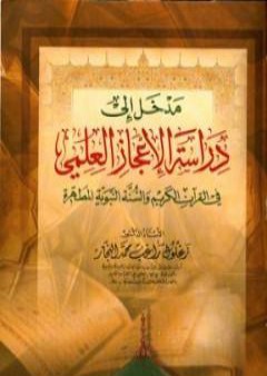 تحميل كتاب مدخل إلى دراسة الإعجاز العلمي في القرآن الكريم والسنة النبوية المطهرة PDF