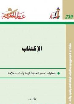 تحميل كتاب الإكتئاب - اضطراب العصر الحديث فهمه وأساليب علاجه PDF