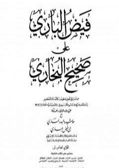 فيض الباري على صحيح البخاري مع حاشية البدر الساري - الجزء الخامس