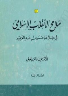 تحميل كتاب ملامح الانقلاب الإسلامي في خلافة عمر بن عبد العزيز PDF