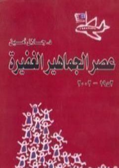 تحميل كتاب عصر الجماهير الغفيرة PDF