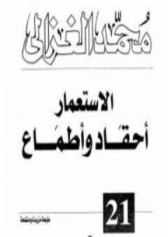 الاستعمار أحقاد وأطماع PDF