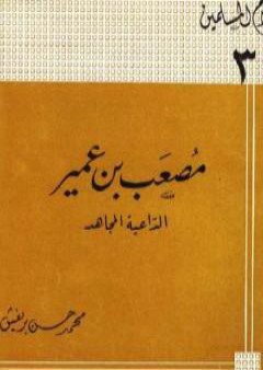 كتاب مصعب بن عمير الداعية المجاهد PDF