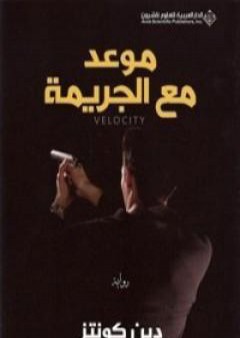 كتاب موعد مع الجريمة PDF