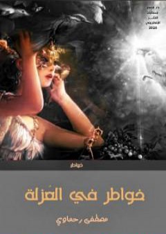 خواطر في العُزلة PDF