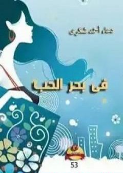 كتاب في بحر الحب PDF