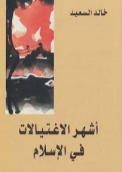 كتاب أشهر الاغتيالات في الإسلام PDF