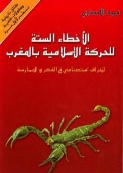 تحميل كتاب الأخطاء الستة للحركة الإسلامية بالمغرب - انحراف استصنامي في الفكر والممارسة PDF