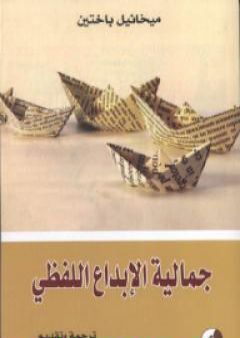 كتاب جمالية الإبداع اللفظي PDF