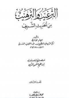 الترغيب والترهيب من الحديث الشريف - الجزء الثالث: تابع البيوع - الأدب