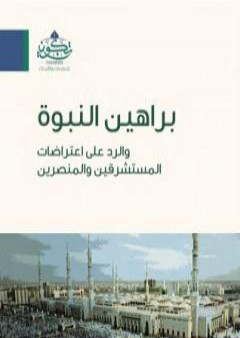 كتاب براهين النبوة والرد على اعتراضات المستشرقين والمنصرين PDF