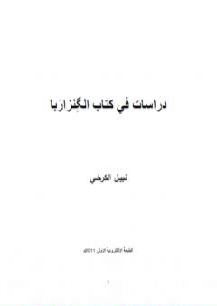 دراسات في الگِنزارَبا، الكتاب المقدس عند الصابئة PDF