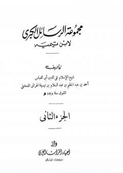 تحميل كتاب مجموعة الرسائل الكبرى لابن تيمية - المجلد الثاني PDF