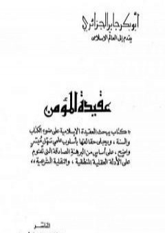 عقيدة المؤمن PDF