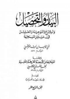 تحميل كتاب البيان والتحصيل والشرح والتوجيه والتعليل - الجزء الرابع عشر PDF