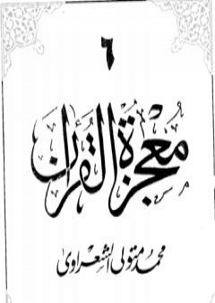معجزة القرآن - الجزء السادس PDF