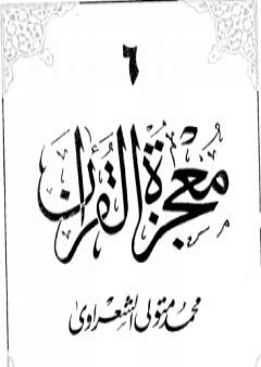 كتاب معجزة القرآن - الجزء السادس PDF