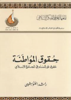 تحميل كتاب حقوق المواطنة - حقوق غير المسلم في المجتمع الإسلامي PDF