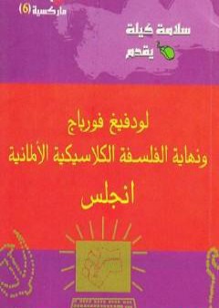 لودفيج فورباج ونهاية الفلسفة الكلاسيكية الألمانية PDF