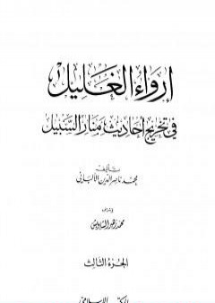 تحميل كتاب إرواء الغليل في تخرج أحاديث منار السبيل - الجزء الثالث: تابع الصلاة - الزكاة PDF