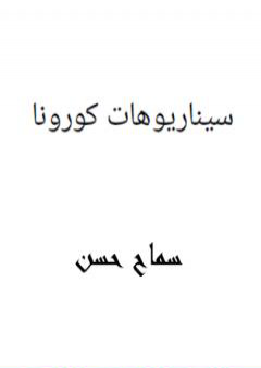 سيناريوهات كورونا PDF