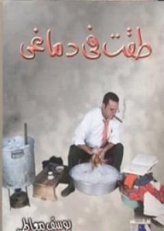 كتاب طقت في دماغي PDF