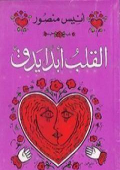 القلب أبداً يدق PDF