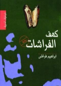 كتاب كهف الفراشات PDF