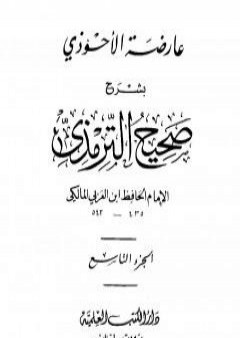 عارضة الأحوذي بشرح صحيح الترمذي - الجزء التاسع: الفتن - صفة القيامة والرقائق والورع PDF