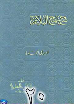 شرح نهج البلاغة لإبن أبي الحديد نسخة من إعداد سالم الدليمي - الجزء العشرون PDF