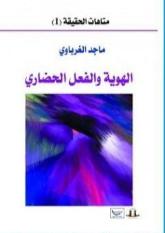 الهوية والفعل الحضاري PDF