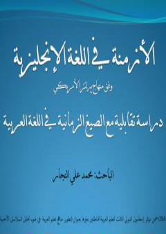 تحميل كتاب الأزمنة في اللغة الإنجليزية - دراسة تقابلية مع الصيغ الزمانية في اللغة العربية PDF