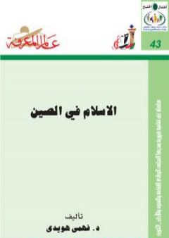 كتاب الإسلام في الصين PDF