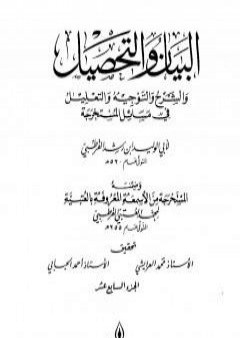 تحميل كتاب البيان والتحصيل والشرح والتوجيه والتعليل - الجزء السابع عشر PDF