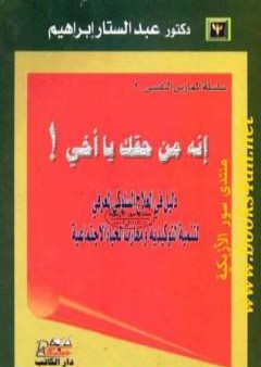 كتاب إنه من حقك يا أخي PDF