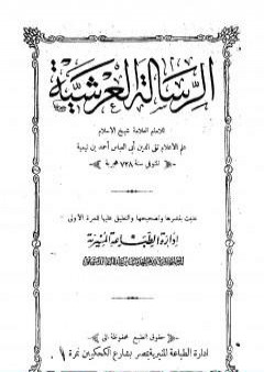 الرسالة العرشية - ط المنيرية PDF