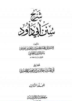 شرح سنن أبي داود - المجلد الثالث PDF