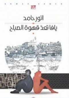 كتاب يافا تعد قهوة الصباح PDF