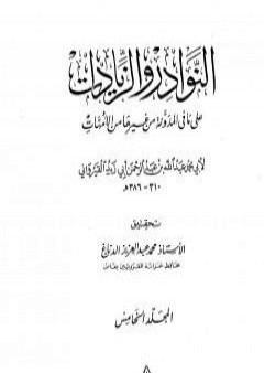 تحميل كتاب النوادر والزيادات على ما في المدونة من غيرها من الأمهات - المجلد الخامس : الاستبراء - الصرف PDF