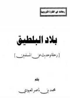 تحميل كتاب بلاد البلطيق - حديث عن المسلمين PDF